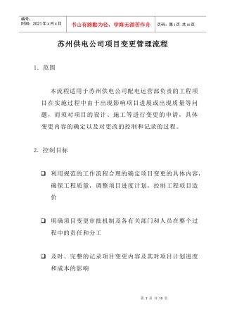 苏州供电公司项目变更管理流程