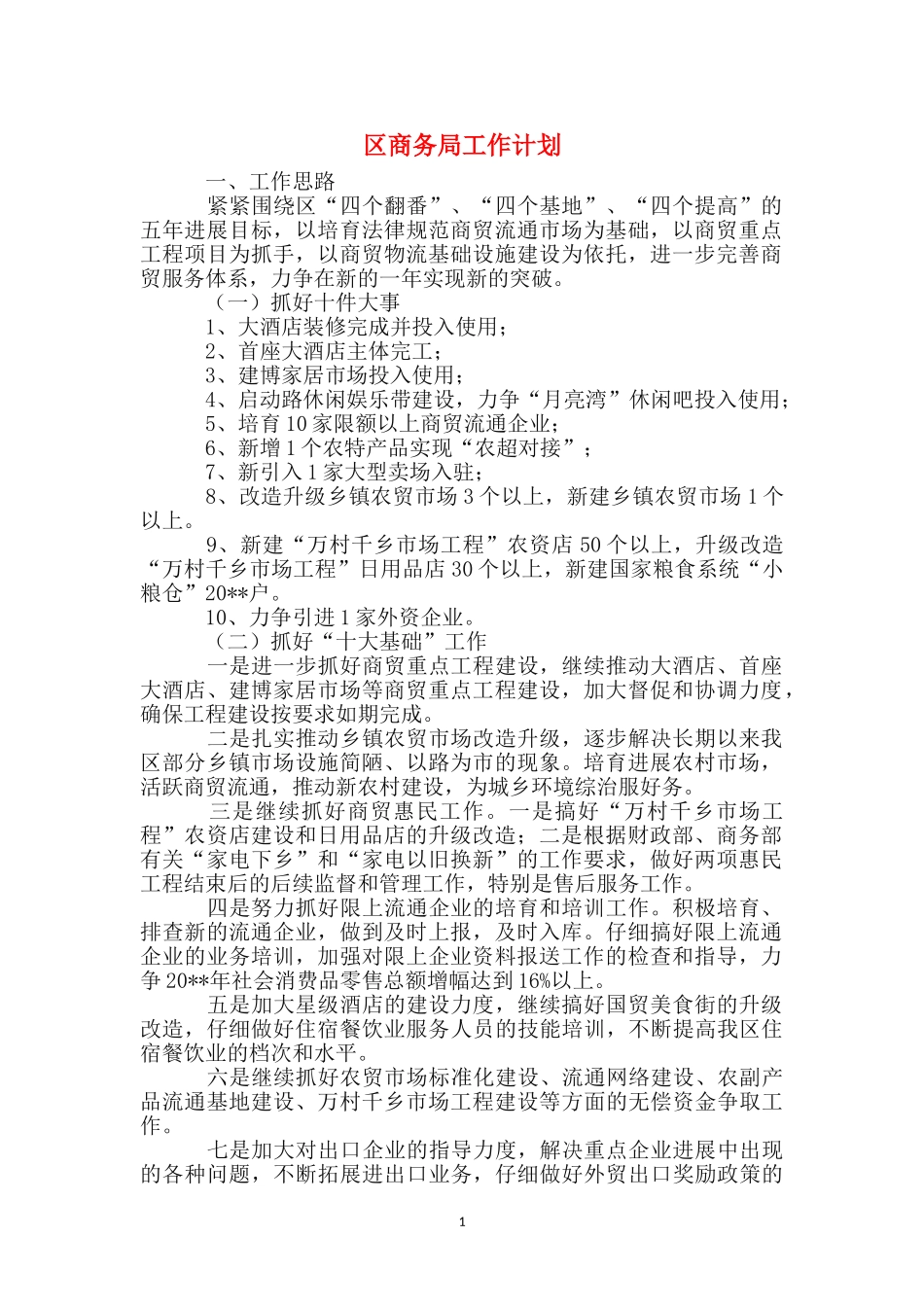 区商务局工作计划_第1页