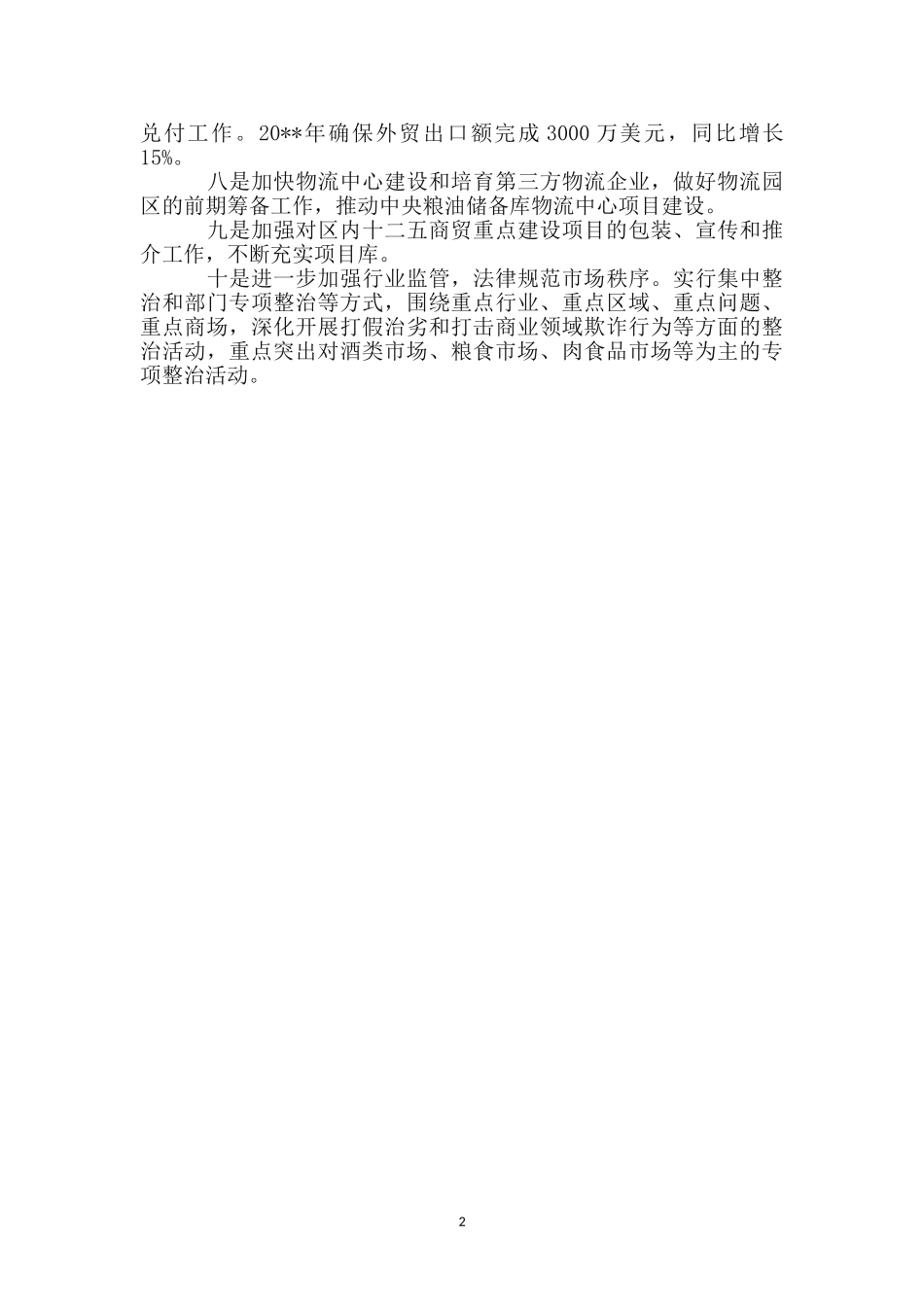 区商务局工作计划_第2页
