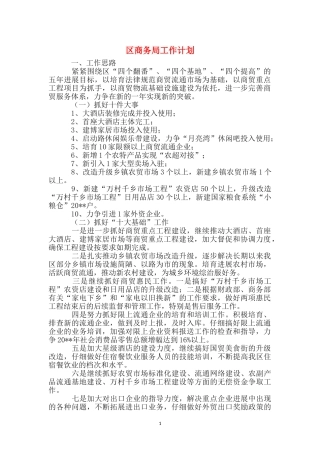 区商务局工作计划