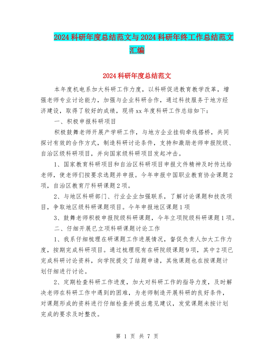 2024科研年度总结范文与2024科研年终工作总结范文汇编_第1页