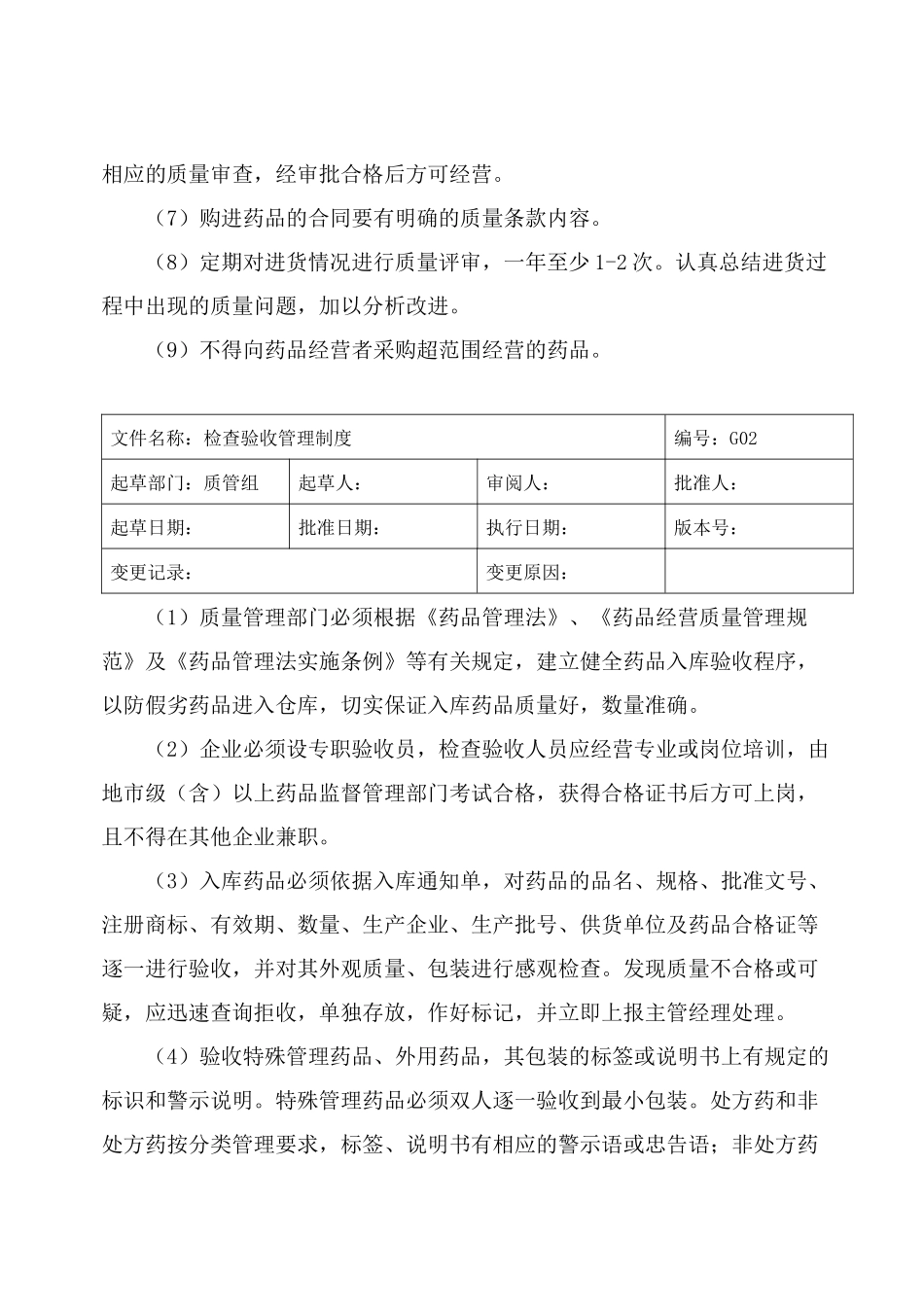 药店各管理制度(doc25)(1)_第2页