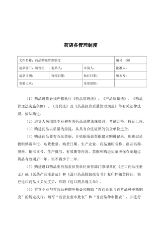 药店各管理制度(doc25)(1)