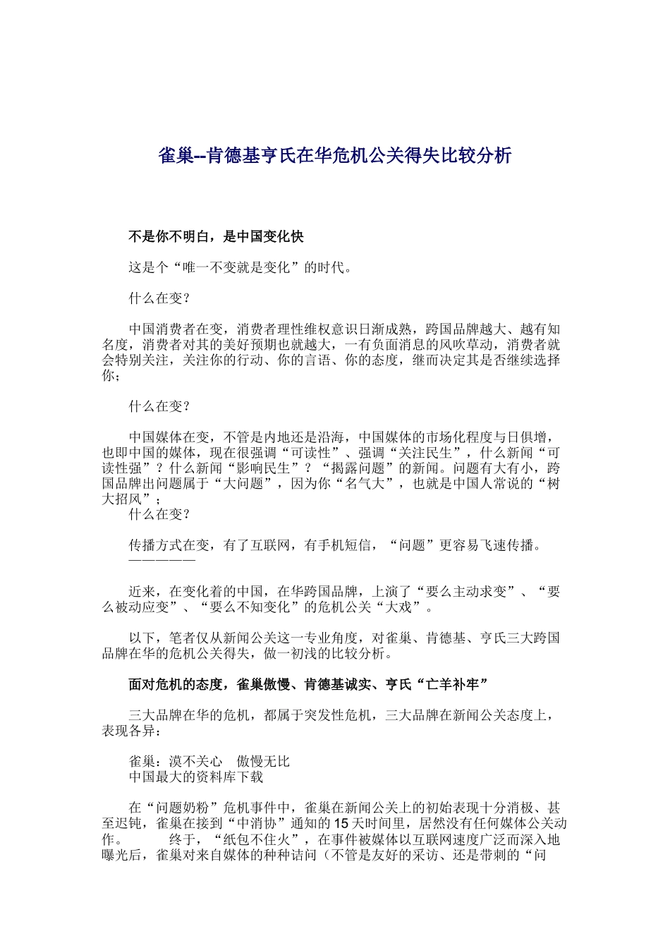 肯德基在华危机公关得失比较分析报告_第1页