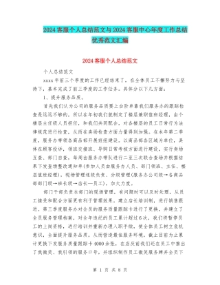 2024客服个人总结范文与2024客服中心年度工作总结优秀范文汇编