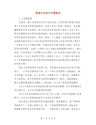 智能开关设计开题报告