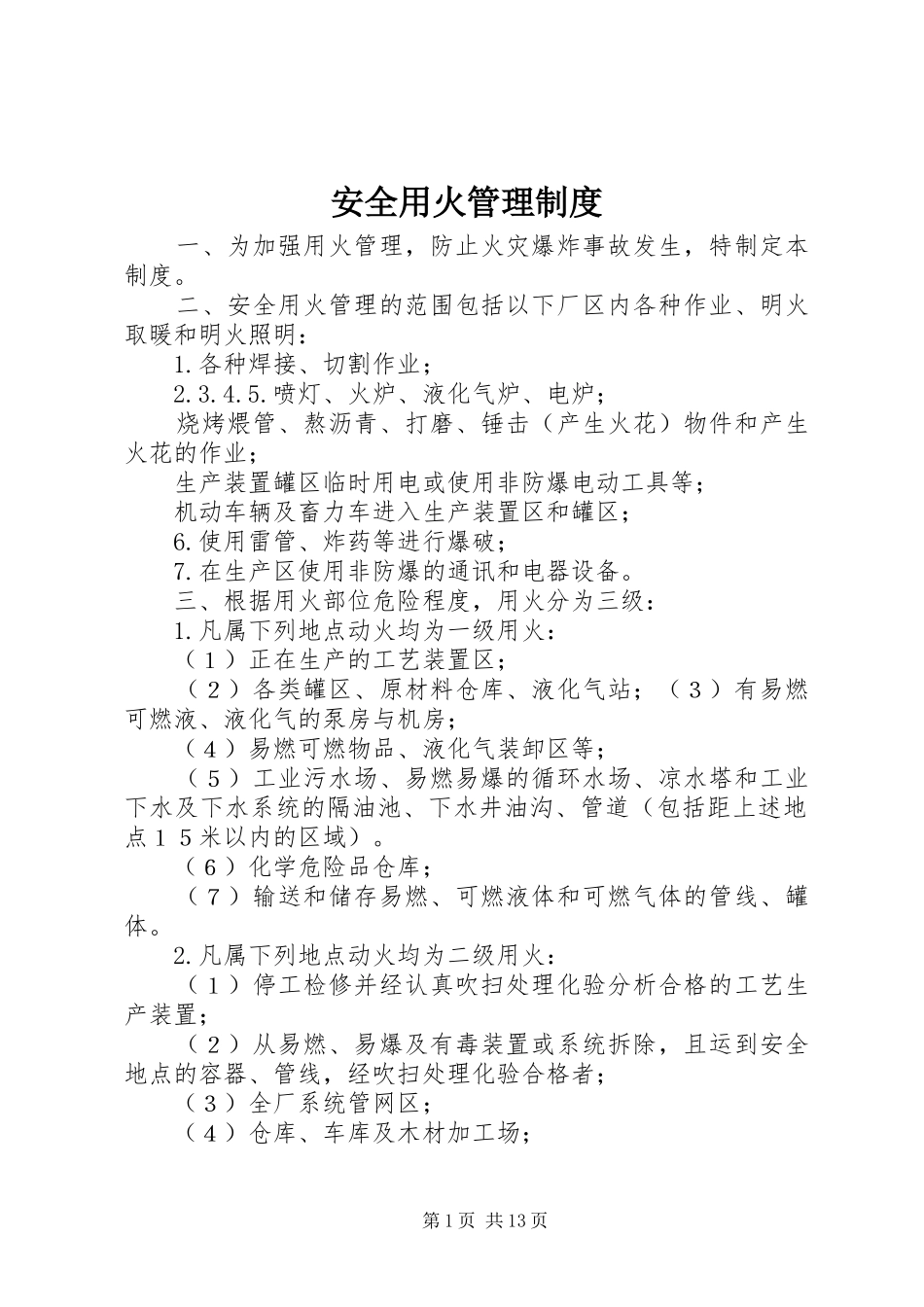 安全用火管理规章制度_第1页