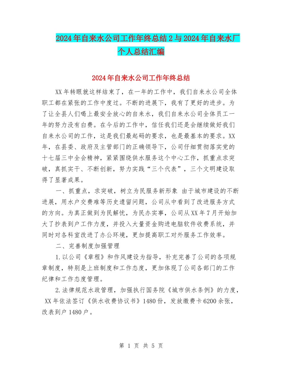 2024年自来水公司工作年终总结2与2024年自来水厂个人总结汇编_第1页