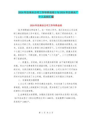 2024年自来水公司工作年终总结2与2024年自来水厂个人总结汇编