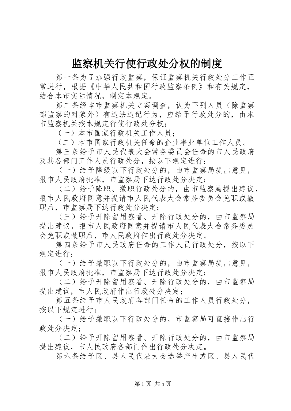 监察机关行使行政处分权的规章制度_第1页