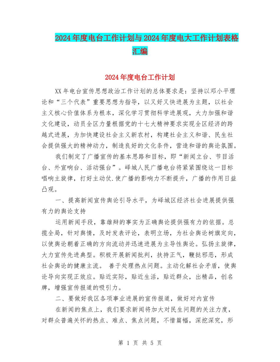 2024年度电台工作计划与2024年度电大工作计划表格汇编_第1页