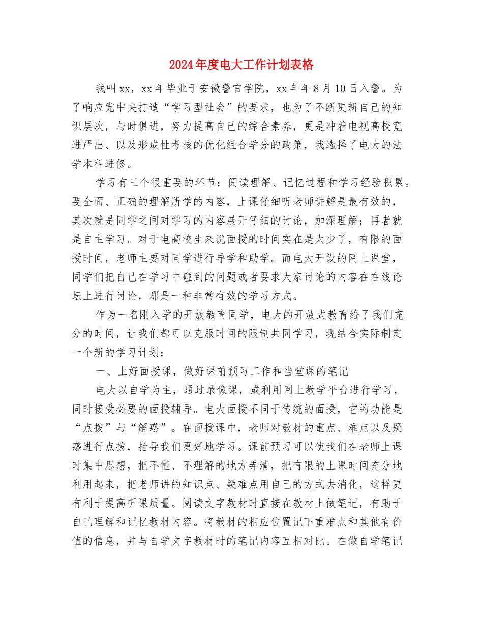 2024年度电台工作计划与2024年度电大工作计划表格汇编_第3页