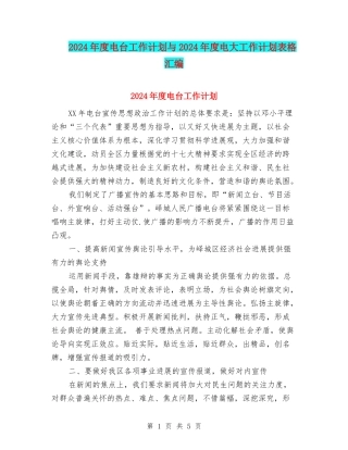 2024年度电台工作计划与2024年度电大工作计划表格汇编