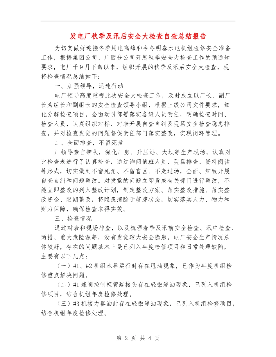 发电厂秋季及汛后安全大检查自查总结报告_第2页
