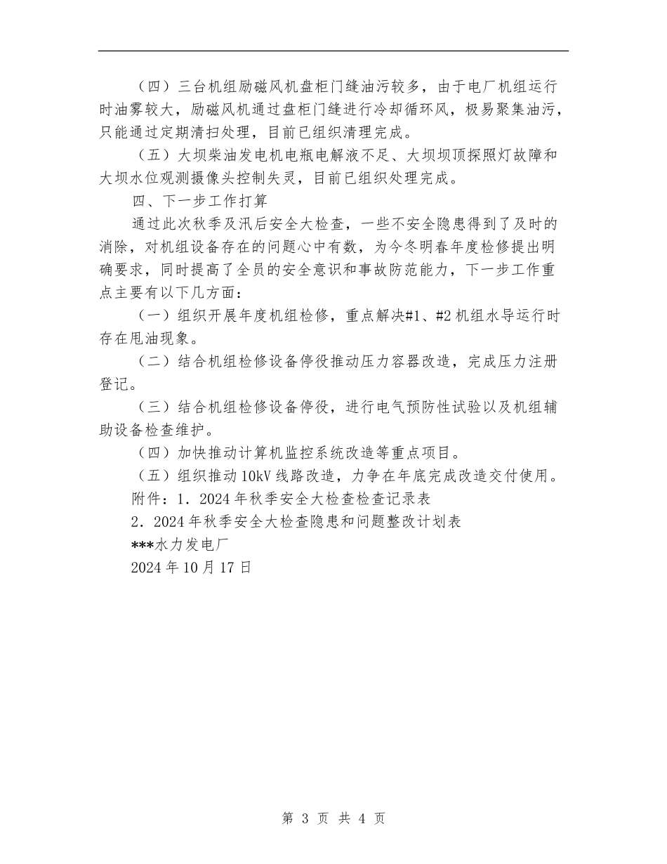 发电厂秋季及汛后安全大检查自查总结报告_第3页