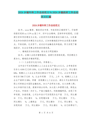 2024乡镇年终工作总结范文与2024乡镇政府工作总结范文汇编