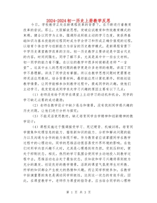 2024-2024初一历史上册教学反思