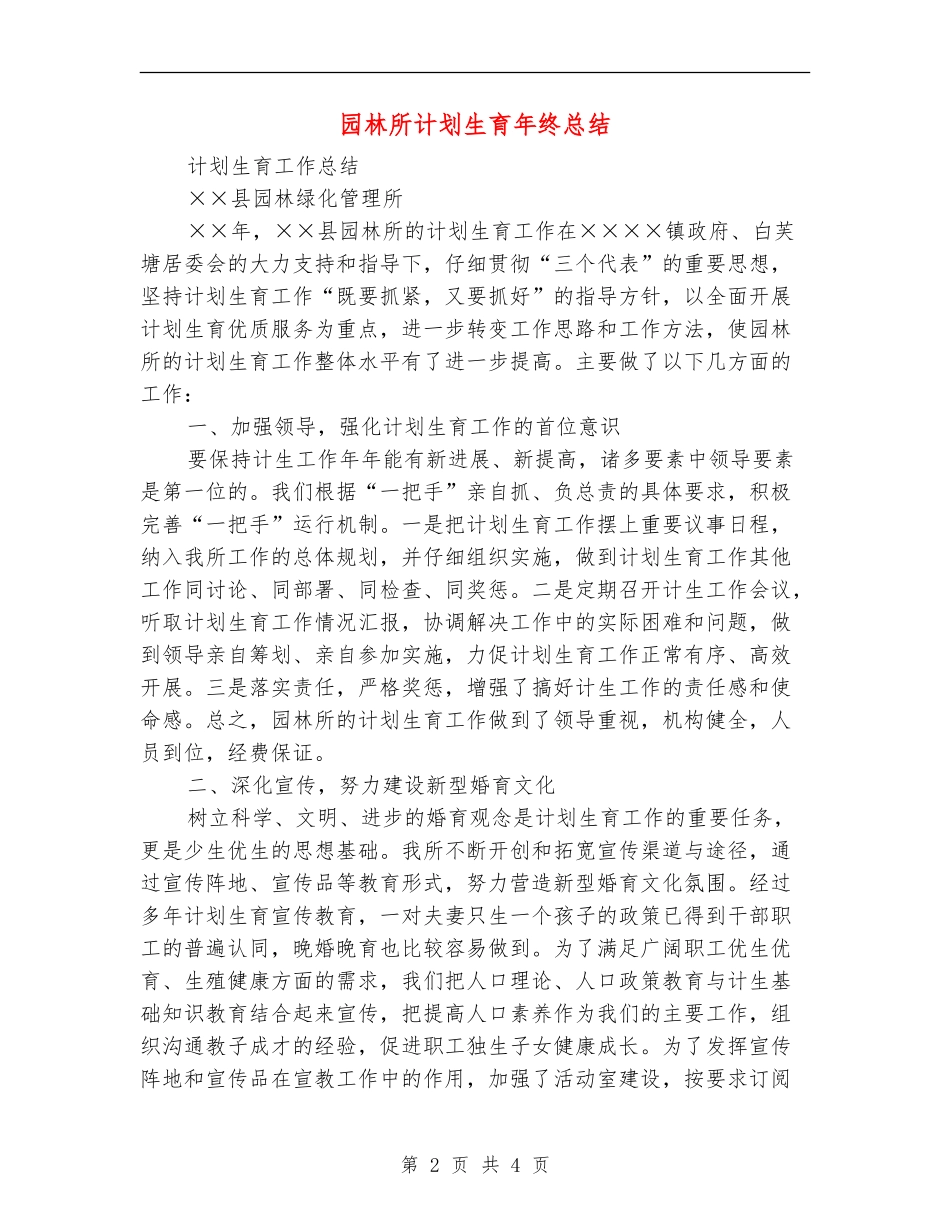 园林所计划生育年终总结_第2页