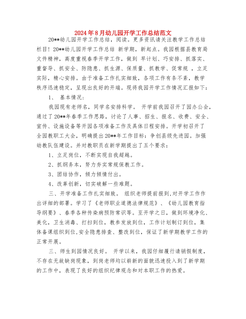 2024年8月幼儿园工作计划范文与2024年8月幼儿园开学工作总结范文汇编_第3页