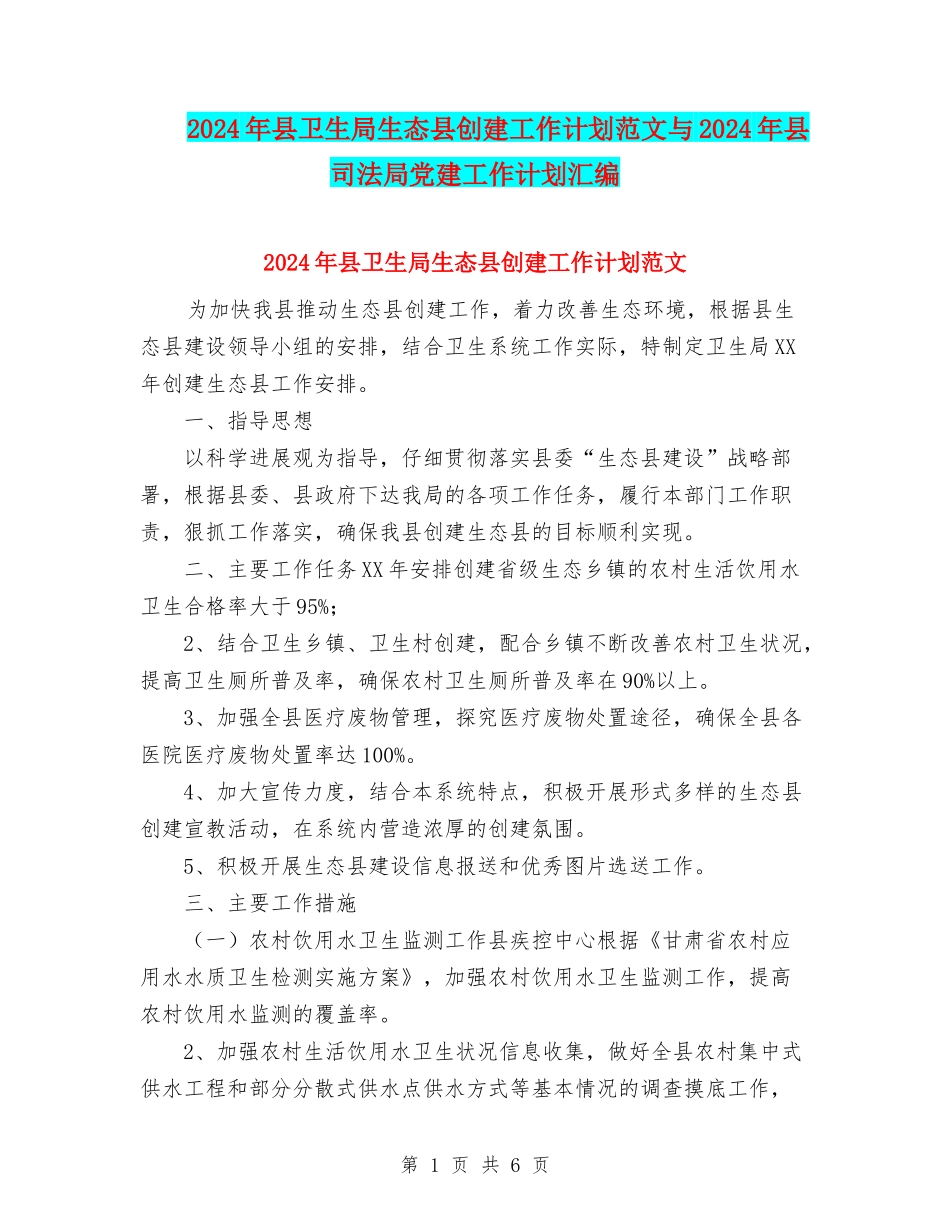 2024年县卫生局生态县创建工作计划范文与2024年县司法局党建工作计划汇编_第1页