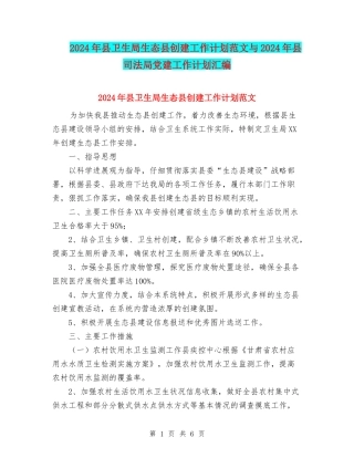 2024年县卫生局生态县创建工作计划范文与2024年县司法局党建工作计划汇编