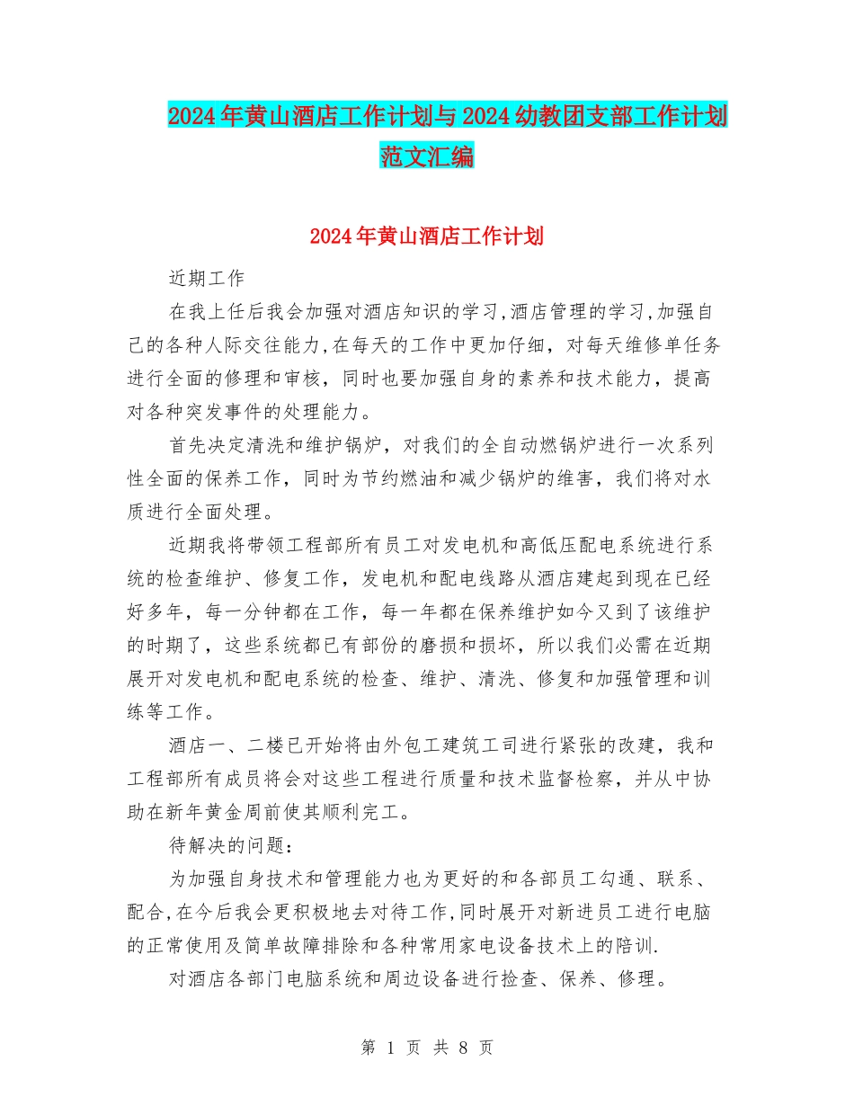 2024年黄山酒店工作计划与2024幼教团支部工作计划范文汇编_第1页