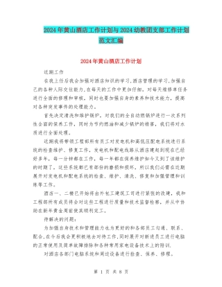 2024年黄山酒店工作计划与2024幼教团支部工作计划范文汇编