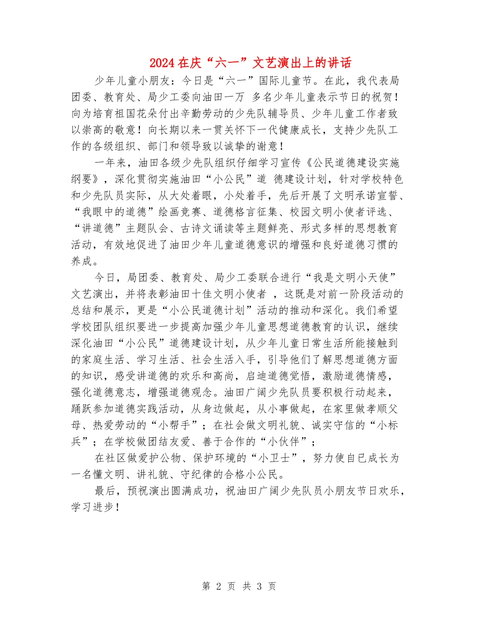 2024在庆“六一”文艺演出上的讲话_第2页