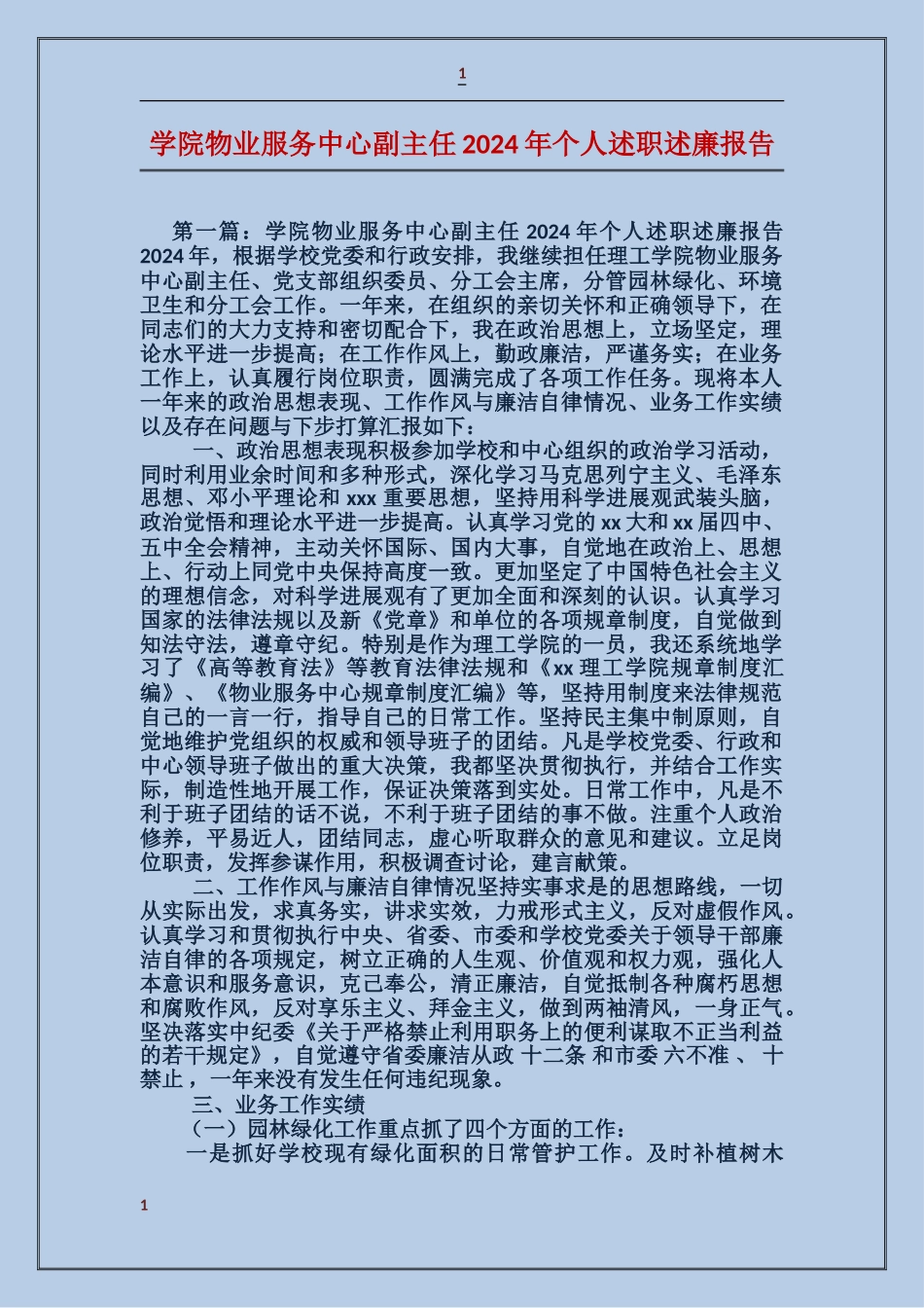 学院物业服务中心副主任2024年个人述职述廉报告_第1页