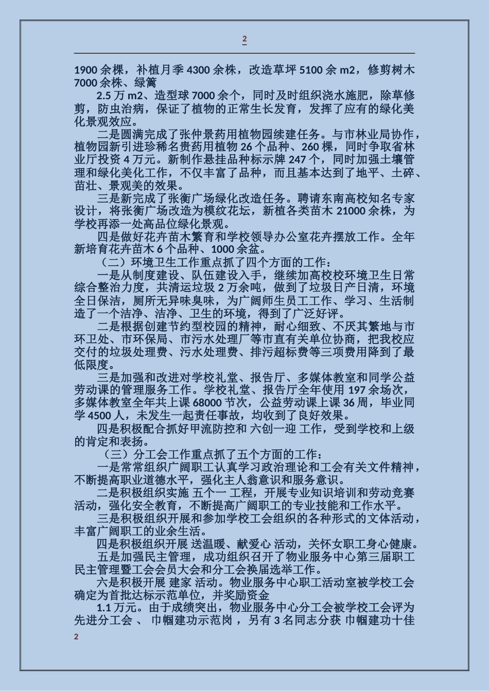 学院物业服务中心副主任2024年个人述职述廉报告_第2页