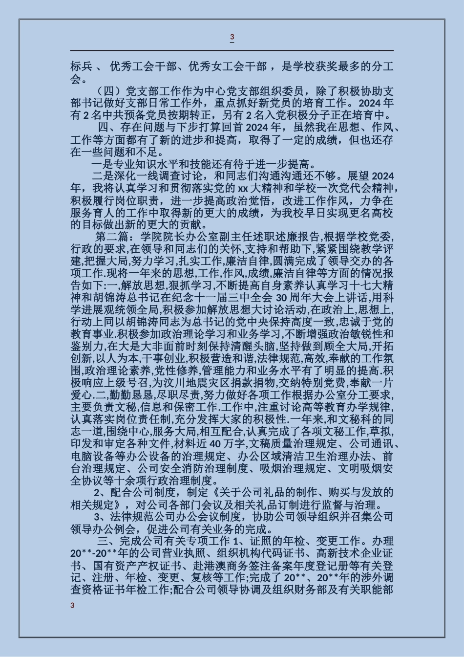 学院物业服务中心副主任2024年个人述职述廉报告_第3页