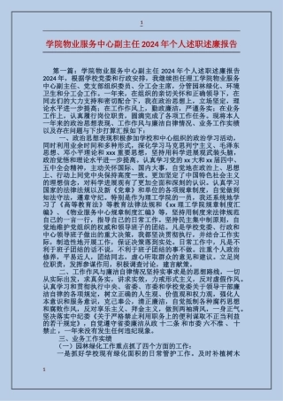 学院物业服务中心副主任2024年个人述职述廉报告