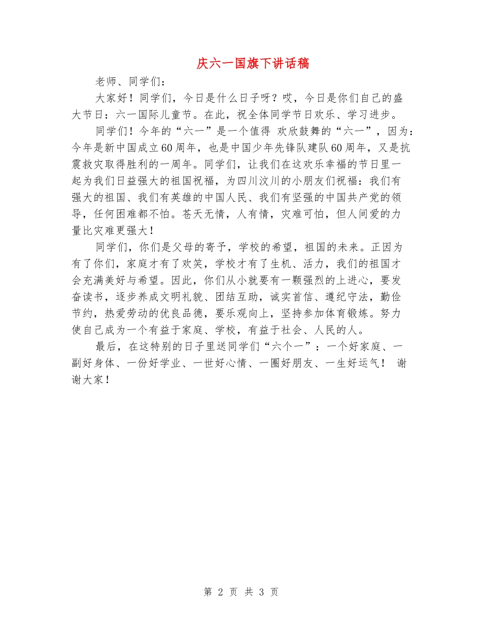 庆六一国旗下讲话稿_第2页