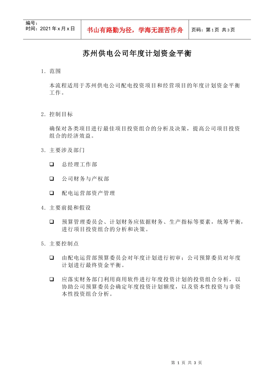 苏州供电公司年度计划资金平衡_第1页