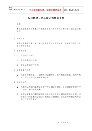 苏州供电公司年度计划资金平衡