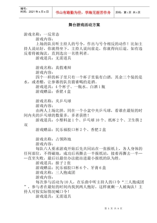 舞台游戏活动方案