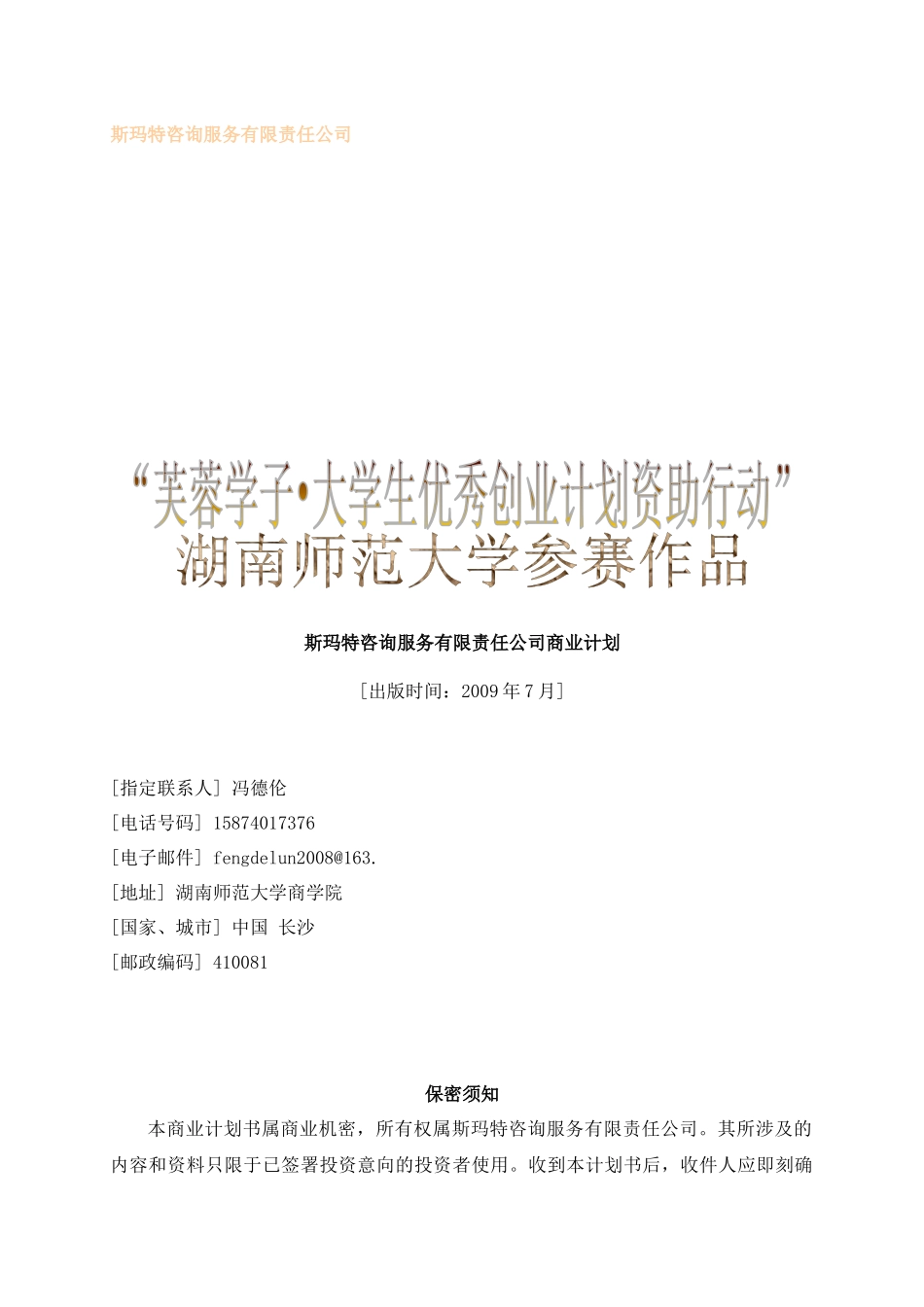 芙蓉学子8226;大学生优秀创业计划资助行动_第1页