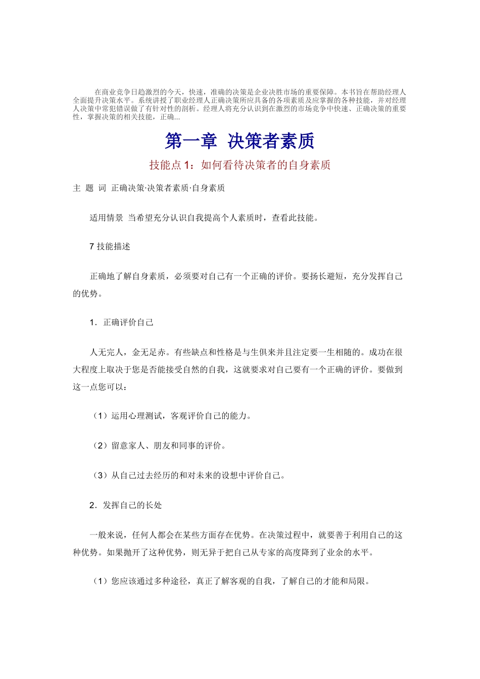 职业经理人正确决策的方法_第1页