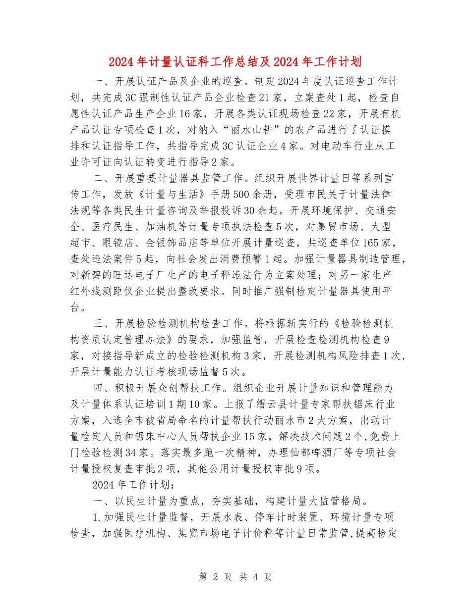 2024年计量认证科工作总结及2024年工作计划_第2页