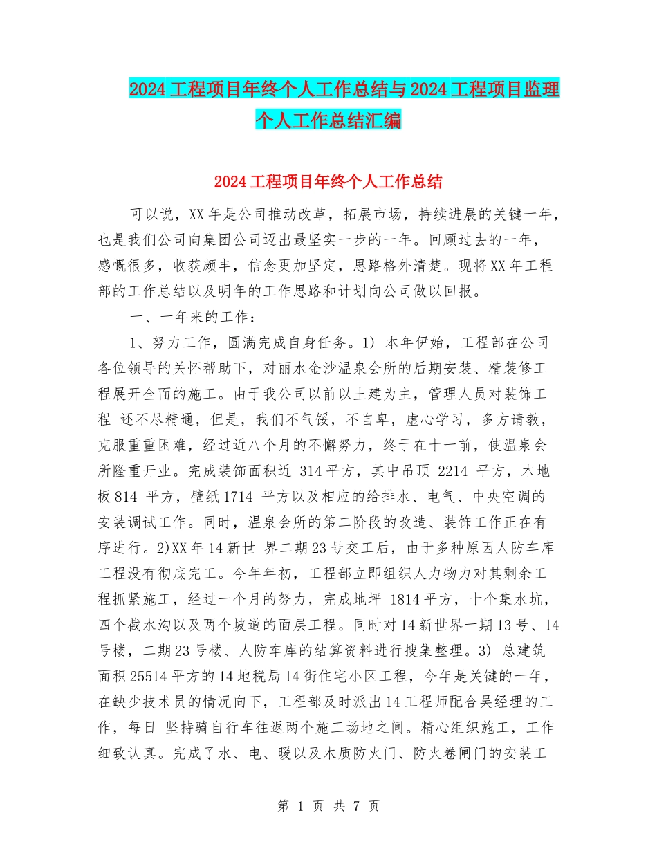 2024工程项目年终个人工作总结与2024工程项目监理个人工作总结汇编_第1页
