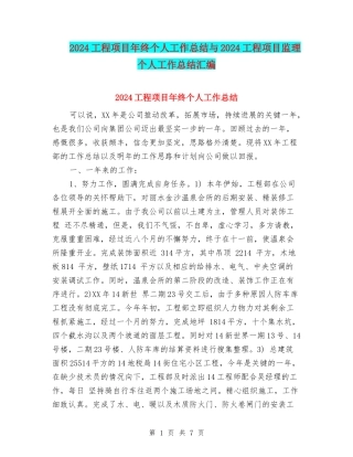 2024工程项目年终个人工作总结与2024工程项目监理个人工作总结汇编