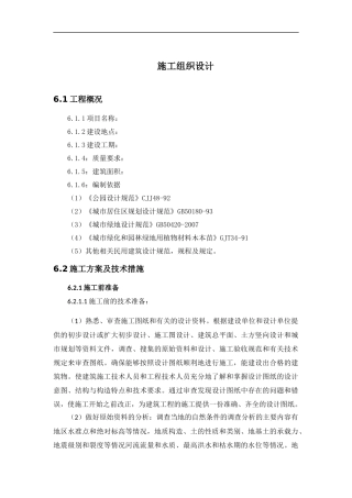 绿化种植工程施工组织方案（DOC62页）