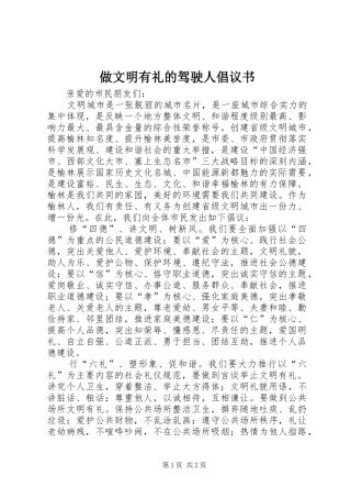 做文明有礼的驾驶人倡议书范文