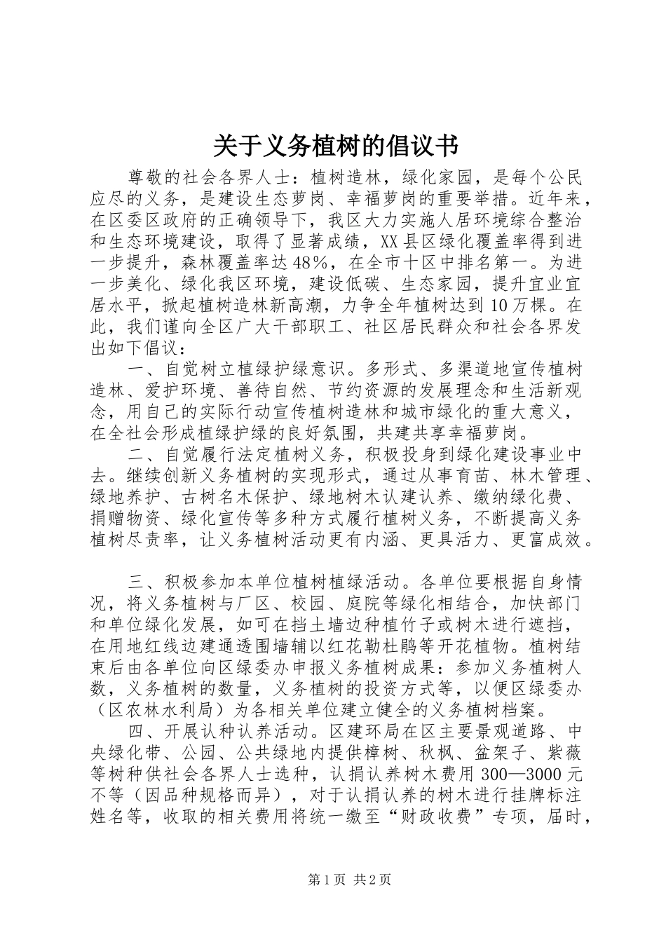 关于义务植树的倡议书范文_第1页