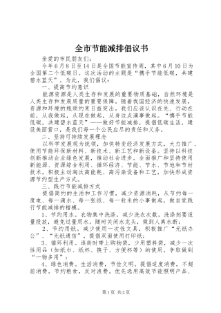全市节能减排倡议书范文 (2)