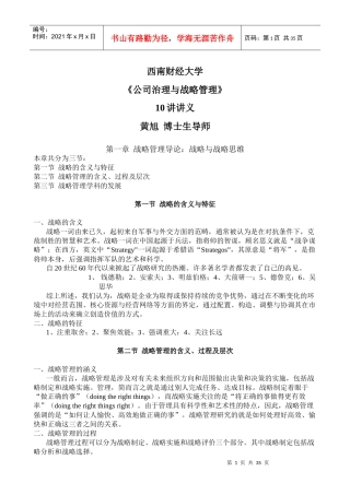 西南财经大学-公司治理与战略管理