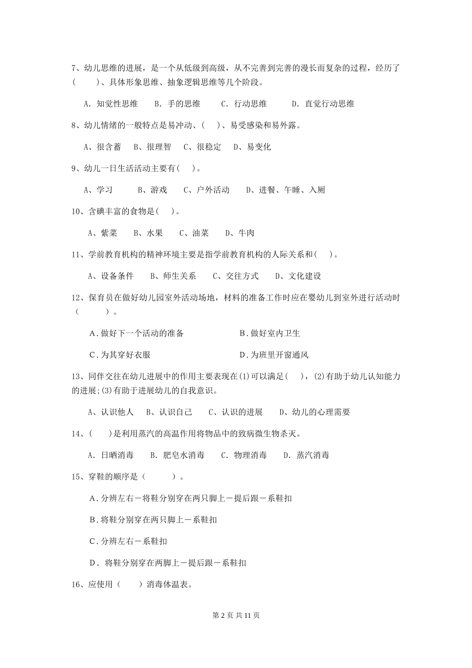 2024版幼儿园保育员四级能力考试试题(附答案)_第2页