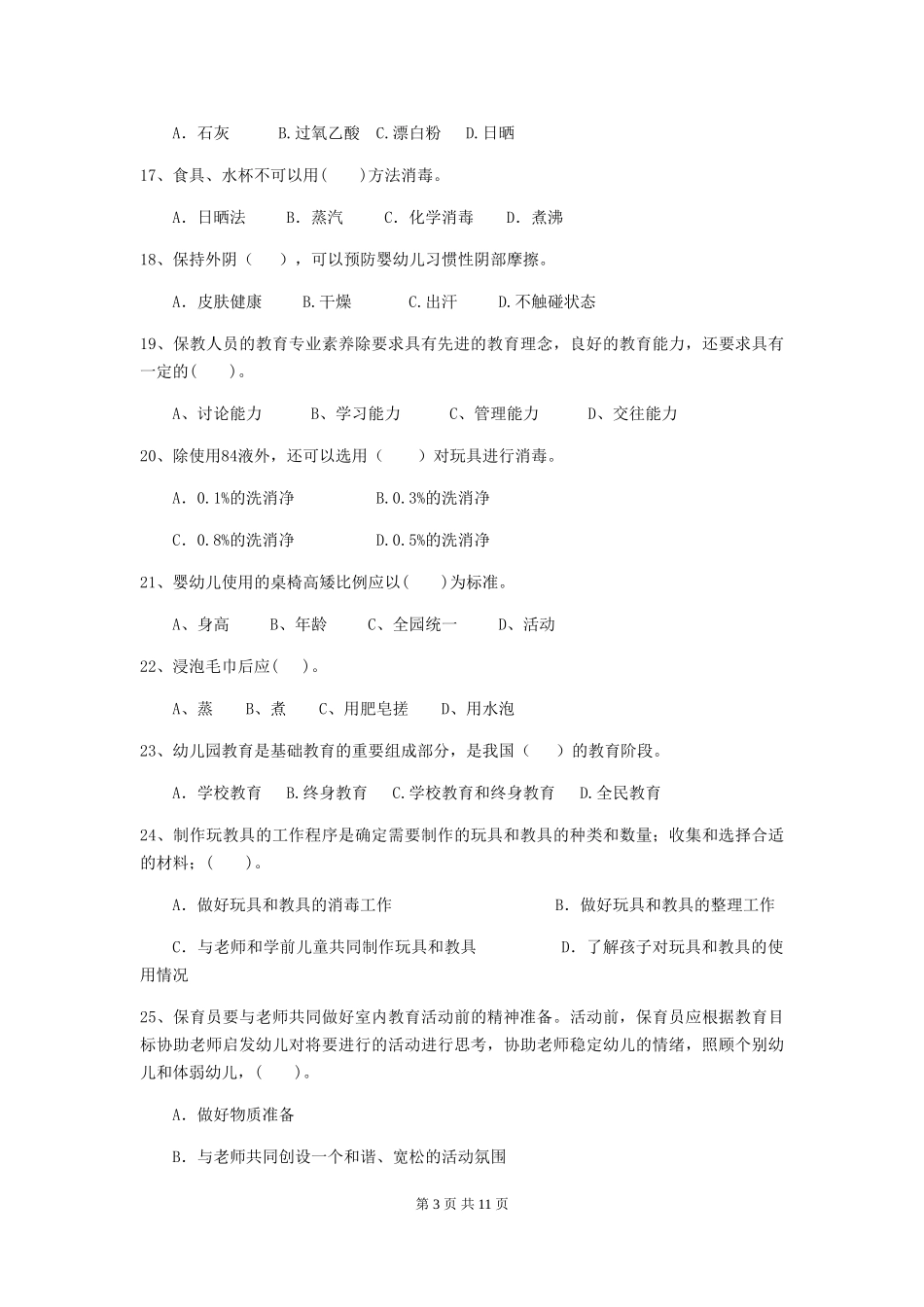 2024版幼儿园保育员四级能力考试试题(附答案)_第3页