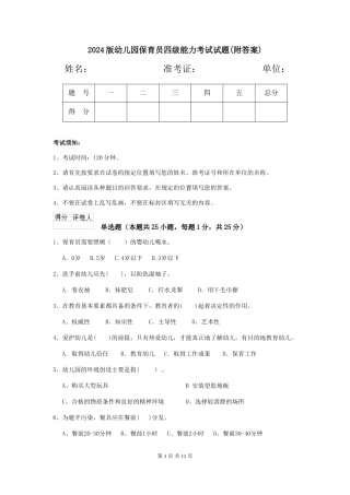 2024版幼儿园保育员四级能力考试试题(附答案)