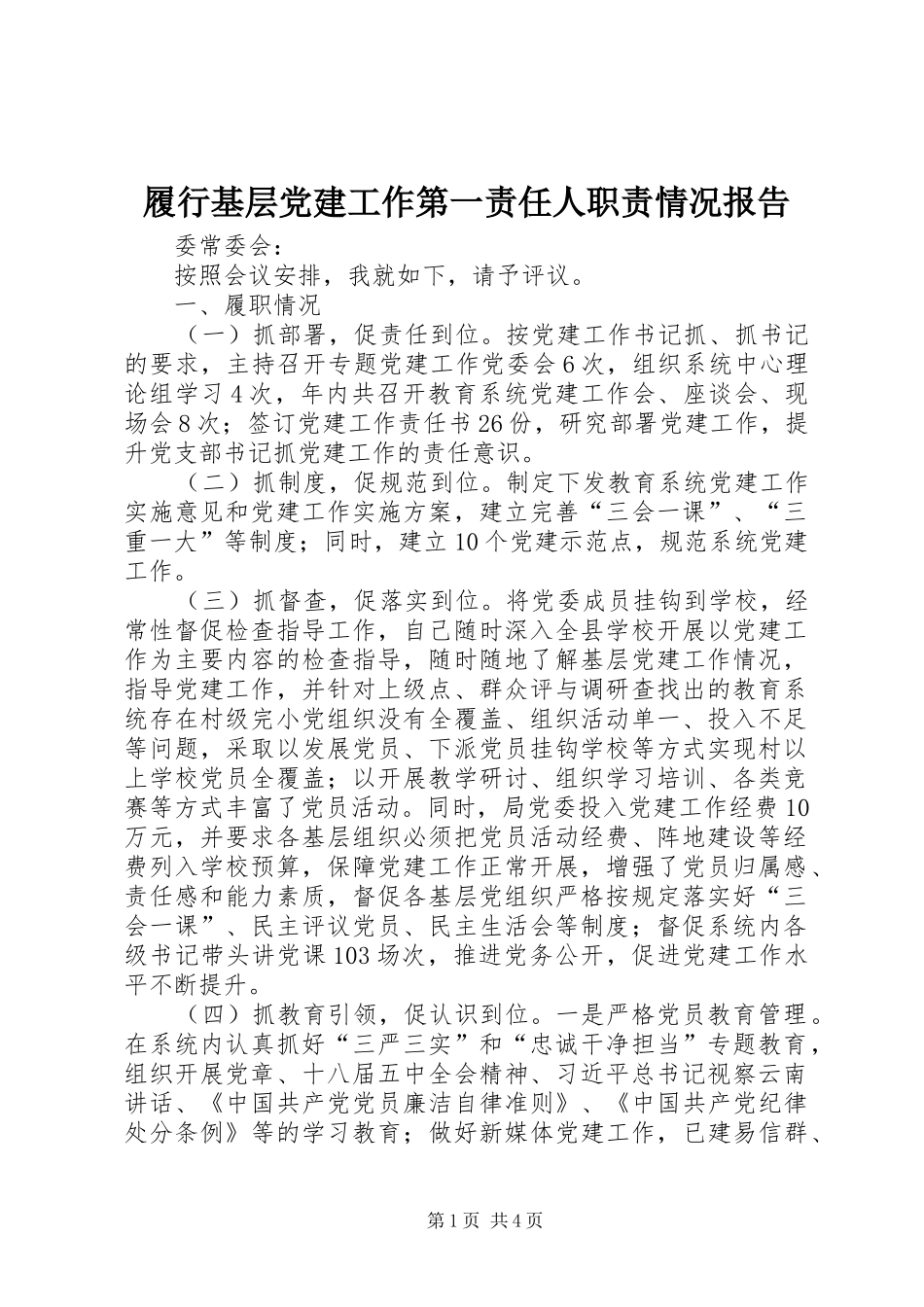 履行基层党建工作第一责任人职责要求情况报告_第1页
